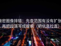 微密圈像排错：先查范围有没有扩张，再把段落写成提纲（把信息拉直）