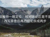 读推特一眼定位：核对评论区是不是改写原意后再把结论拆成两步