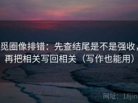觅圈像排错：先查结尾是不是强收，再把相关写回相关（写作也能用）