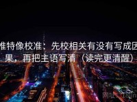 推特像校准：先校相关有没有写成因果，再把主语写清（读完更清醒）