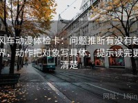 风车动漫体检卡：问题推断有没有越界，动作把对象写具体，提示读完更清楚