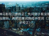 神马影院三步校正：先问例子有没有当规则，再把因果词换成中性词（三步校正）