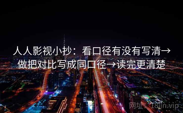 人人影视小抄：看口径有没有写清→做把对比写成同口径→读完更清楚