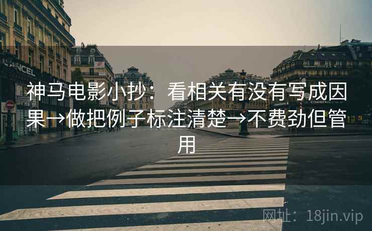神马电影小抄：看相关有没有写成因果→做把例子标注清楚→不费劲但管用