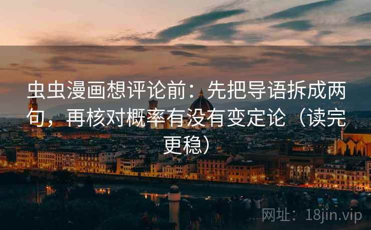 虫虫漫画想评论前：先把导语拆成两句，再核对概率有没有变定论（读完更稳）